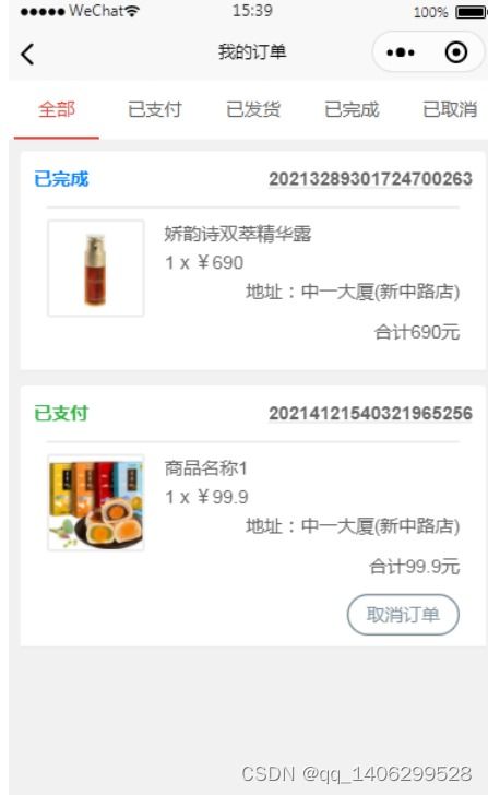 基于微信小程序的電子購物系統(tǒng)的設(shè)計(jì)與實(shí)現(xiàn)