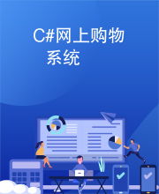 c 網(wǎng)上購物系統(tǒng)