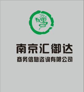 南京匯御達商務(wù)信息咨詢